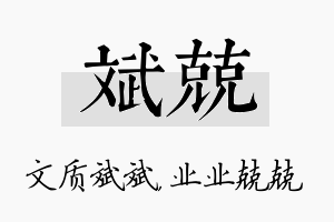 斌兢名字的寓意及含义