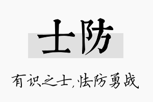 士防名字的寓意及含义