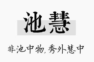 池慧名字的寓意及含义