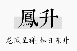 凤升名字的寓意及含义