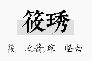 筱琇名字的寓意及含义