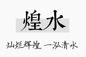 煌水名字的寓意及含义