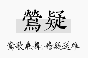 莺疑名字的寓意及含义