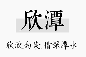 欣潭名字的寓意及含义