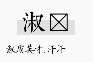 淑沺名字的寓意及含义