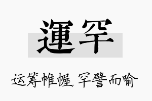 运罕名字的寓意及含义