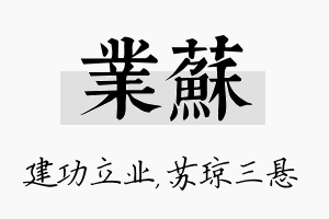 业苏名字的寓意及含义