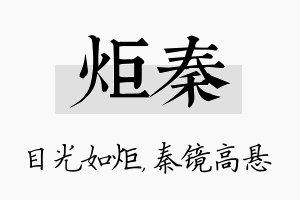 炬秦名字的寓意及含义