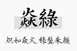 焱绿名字的寓意及含义