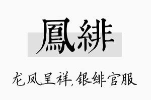 凤绯名字的寓意及含义