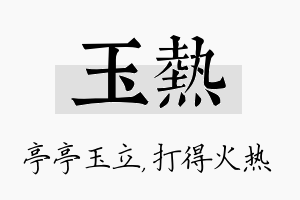 玉热名字的寓意及含义