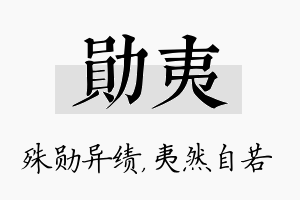 勋夷名字的寓意及含义