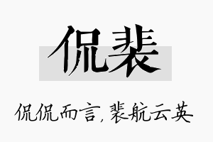 侃裴名字的寓意及含义