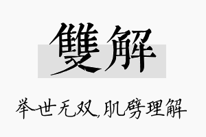 双解名字的寓意及含义