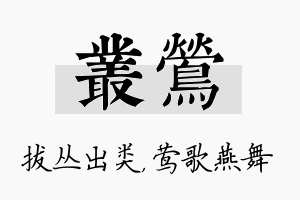 丛莺名字的寓意及含义