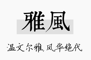 雅风名字的寓意及含义