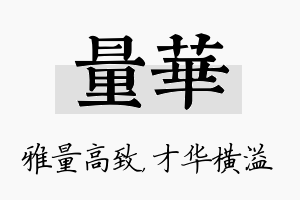 量华名字的寓意及含义