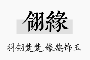 翎缘名字的寓意及含义