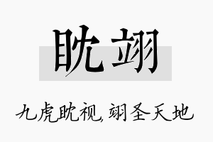 眈翊名字的寓意及含义