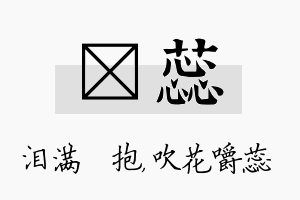 袆蕊名字的寓意及含义