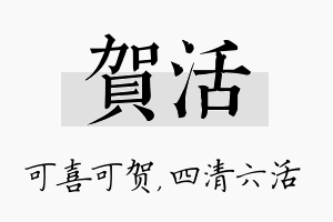 贺活名字的寓意及含义