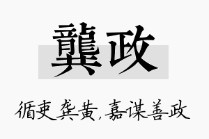 龚政名字的寓意及含义