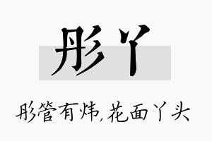 彤丫名字的寓意及含义