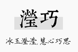 滢巧名字的寓意及含义