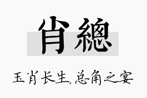 肖总名字的寓意及含义