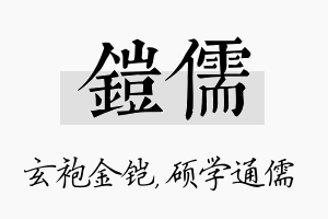 铠儒名字的寓意及含义