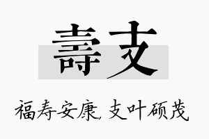 寿支名字的寓意及含义