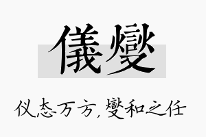 仪燮名字的寓意及含义