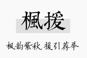 枫援名字的寓意及含义