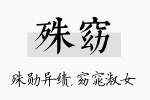 殊窈名字的寓意及含义