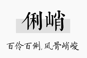 俐峭名字的寓意及含义