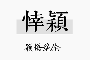 悻颖名字的寓意及含义