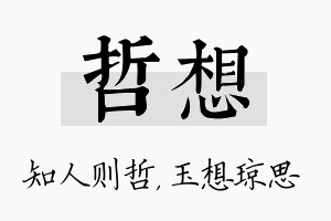 哲想名字的寓意及含义