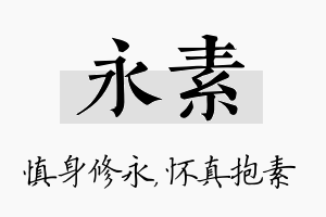 永素名字的寓意及含义