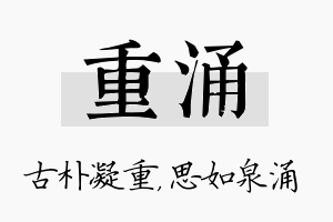 重涌名字的寓意及含义