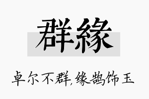 群缘名字的寓意及含义