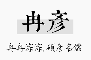 冉彦名字的寓意及含义