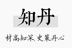 知丹名字的寓意及含义