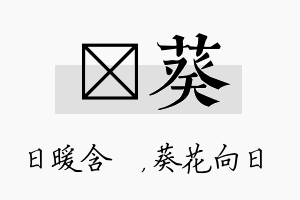 芃葵名字的寓意及含义