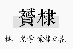 赟棣名字的寓意及含义