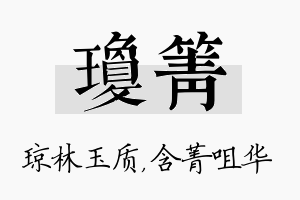 琼箐名字的寓意及含义