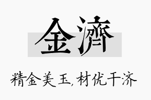 金济名字的寓意及含义