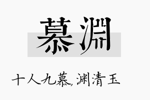 慕渊名字的寓意及含义