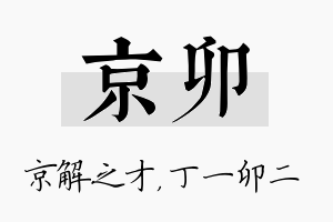 京卯名字的寓意及含义