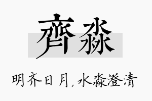 齐淼名字的寓意及含义