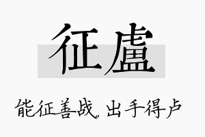 征卢名字的寓意及含义